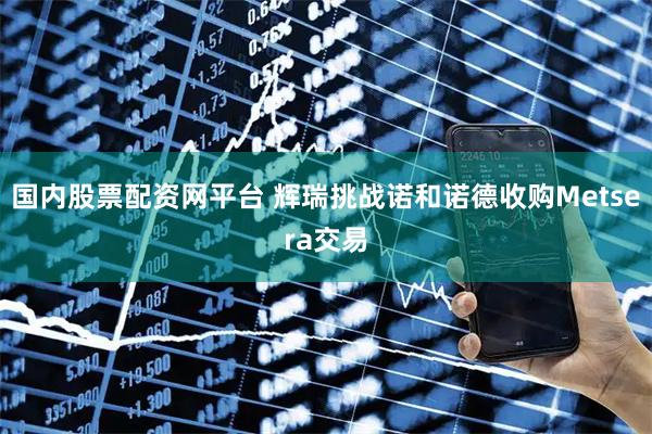 国内股票配资网平台 辉瑞挑战诺和诺德收购Metsera交易