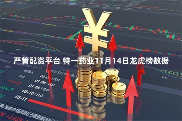严管配资平台 特一药业11月14日龙虎榜数据