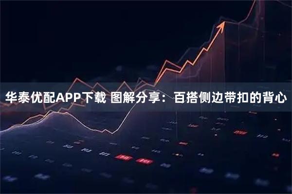 华泰优配APP下载 图解分享：百搭侧边带扣的背心