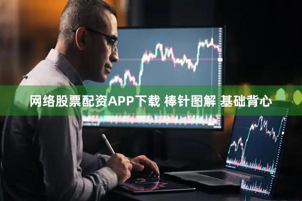 网络股票配资APP下载 棒针图解 基础背心